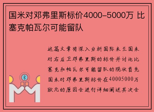 国米对邓弗里斯标价4000-5000万 比塞克帕瓦尔可能留队