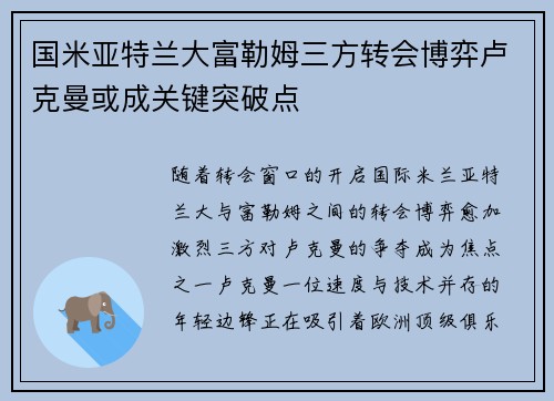 国米亚特兰大富勒姆三方转会博弈卢克曼或成关键突破点