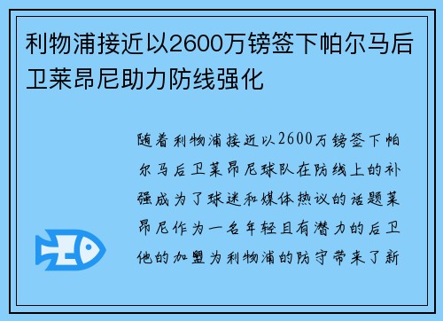 利物浦接近以2600万镑签下帕尔马后卫莱昂尼助力防线强化