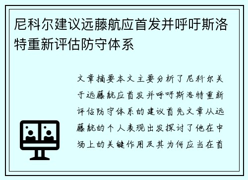 尼科尔建议远藤航应首发并呼吁斯洛特重新评估防守体系