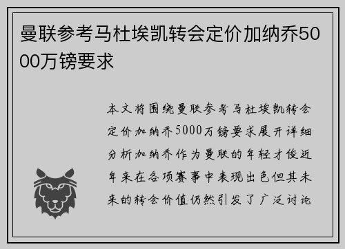 曼联参考马杜埃凯转会定价加纳乔5000万镑要求