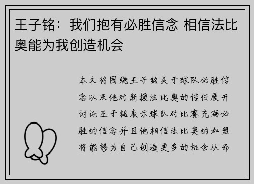 王子铭：我们抱有必胜信念 相信法比奥能为我创造机会