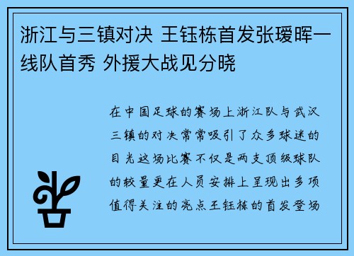 浙江与三镇对决 王钰栋首发张瑷晖一线队首秀 外援大战见分晓