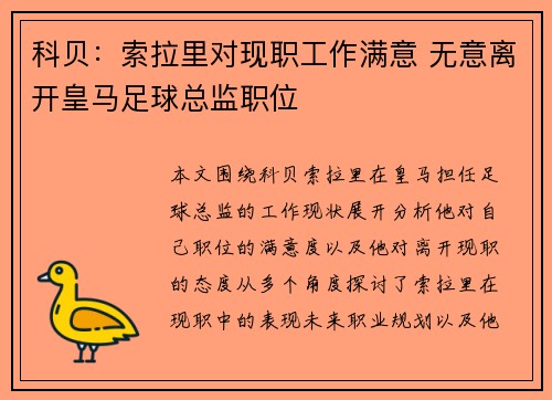 科贝：索拉里对现职工作满意 无意离开皇马足球总监职位