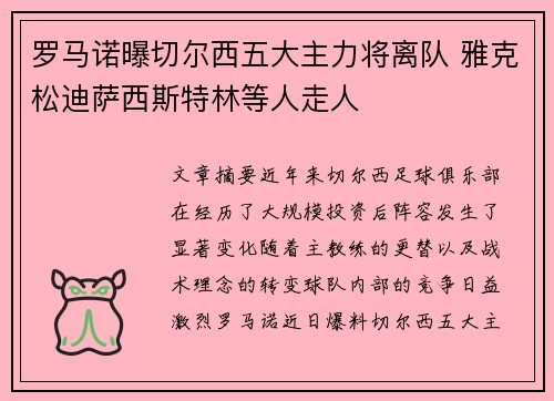 罗马诺曝切尔西五大主力将离队 雅克松迪萨西斯特林等人走人
