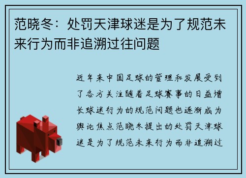 范晓冬：处罚天津球迷是为了规范未来行为而非追溯过往问题