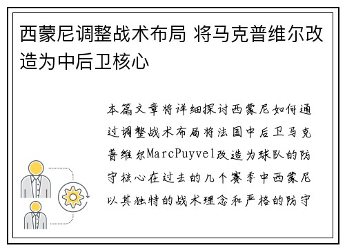 西蒙尼调整战术布局 将马克普维尔改造为中后卫核心