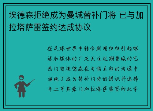 埃德森拒绝成为曼城替补门将 已与加拉塔萨雷签约达成协议