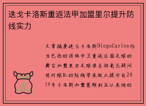 迭戈卡洛斯重返法甲加盟里尔提升防线实力