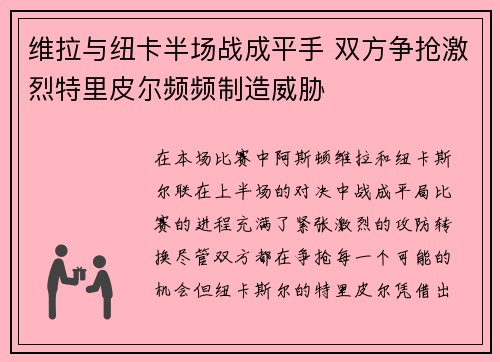 维拉与纽卡半场战成平手 双方争抢激烈特里皮尔频频制造威胁