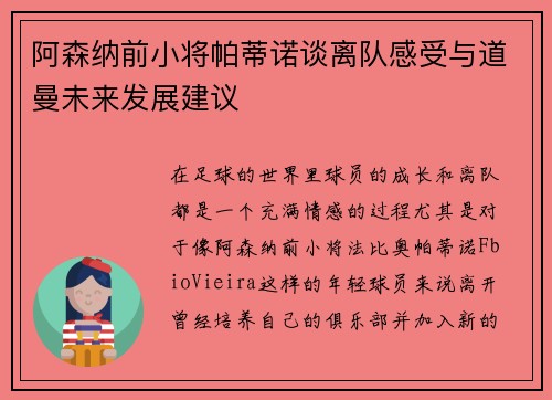 阿森纳前小将帕蒂诺谈离队感受与道曼未来发展建议