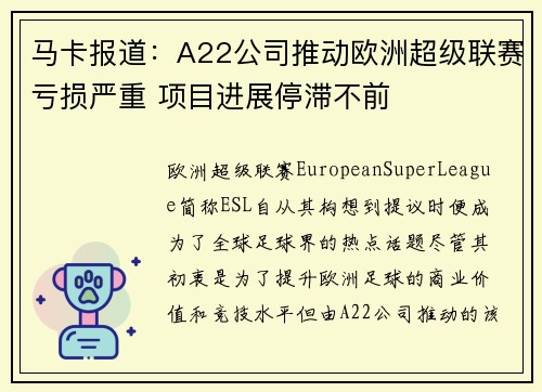 马卡报道：A22公司推动欧洲超级联赛亏损严重 项目进展停滞不前