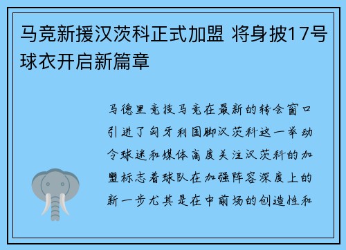 马竞新援汉茨科正式加盟 将身披17号球衣开启新篇章