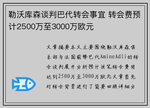 勒沃库森谈判巴代转会事宜 转会费预计2500万至3000万欧元