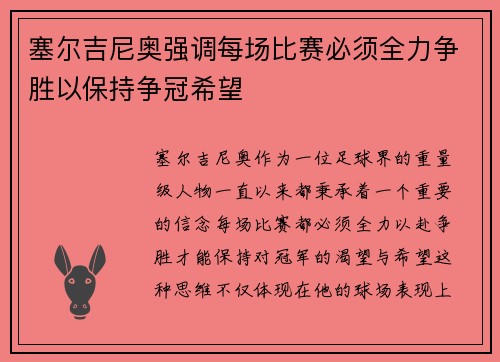 塞尔吉尼奥强调每场比赛必须全力争胜以保持争冠希望