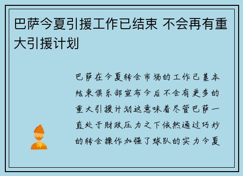巴萨今夏引援工作已结束 不会再有重大引援计划