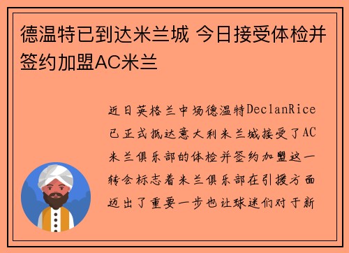 德温特已到达米兰城 今日接受体检并签约加盟AC米兰
