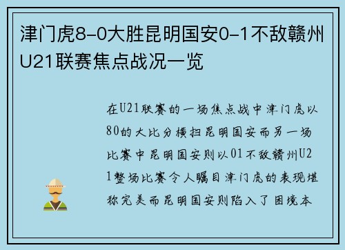 津门虎8-0大胜昆明国安0-1不敌赣州U21联赛焦点战况一览