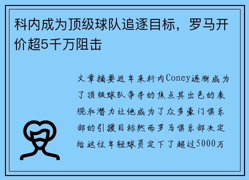 科内成为顶级球队追逐目标，罗马开价超5千万阻击