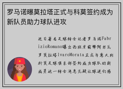 罗马诺曝莫拉塔正式与科莫签约成为新队员助力球队进攻
