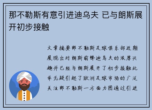 那不勒斯有意引进迪乌夫 已与朗斯展开初步接触