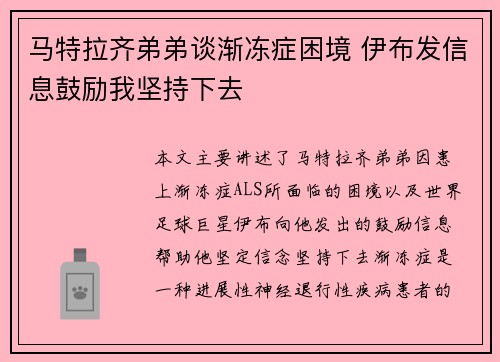 马特拉齐弟弟谈渐冻症困境 伊布发信息鼓励我坚持下去