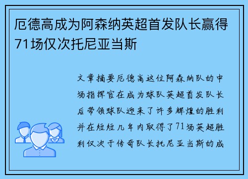 厄德高成为阿森纳英超首发队长赢得71场仅次托尼亚当斯