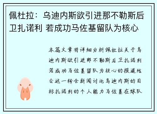 佩杜拉：乌迪内斯欲引进那不勒斯后卫扎诺利 若成功马佐基留队为核心