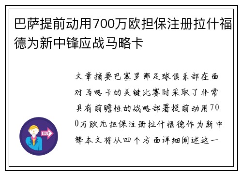 巴萨提前动用700万欧担保注册拉什福德为新中锋应战马略卡
