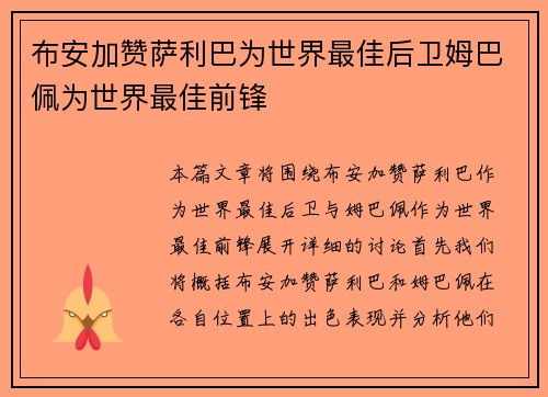 布安加赞萨利巴为世界最佳后卫姆巴佩为世界最佳前锋