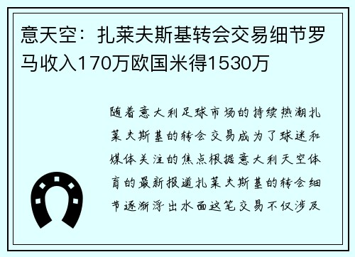 意天空：扎莱夫斯基转会交易细节罗马收入170万欧国米得1530万