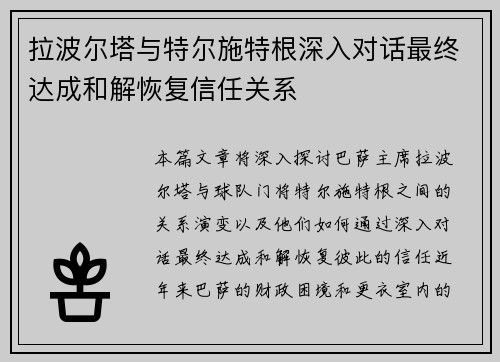 拉波尔塔与特尔施特根深入对话最终达成和解恢复信任关系