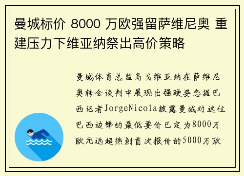 曼城标价 8000 万欧强留萨维尼奥 重建压力下维亚纳祭出高价策略