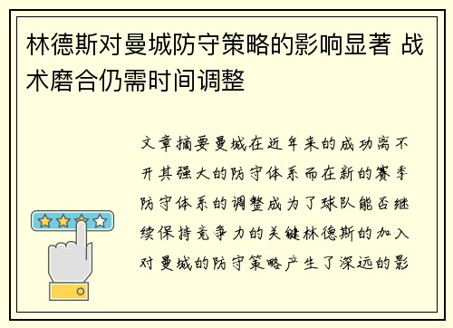 林德斯对曼城防守策略的影响显著 战术磨合仍需时间调整