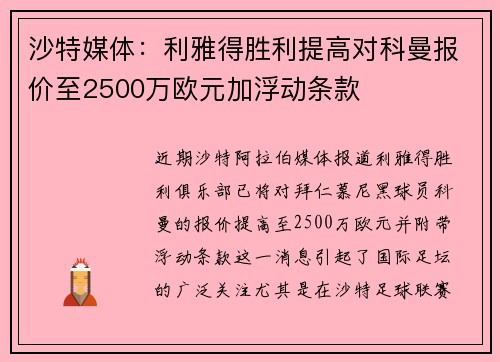 沙特媒体：利雅得胜利提高对科曼报价至2500万欧元加浮动条款