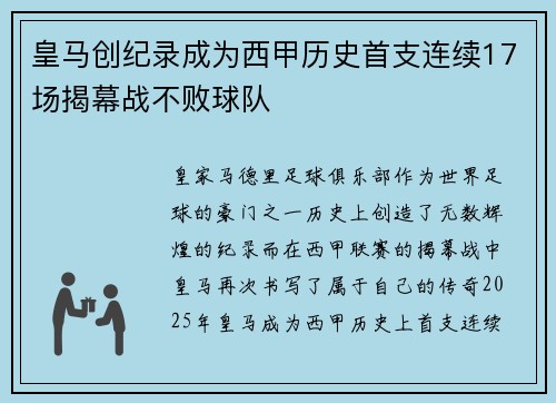 皇马创纪录成为西甲历史首支连续17场揭幕战不败球队