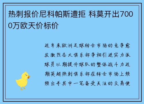 热刺报价尼科帕斯遭拒 科莫开出7000万欧天价标价