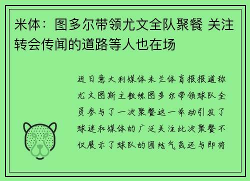 米体：图多尔带领尤文全队聚餐 关注转会传闻的道路等人也在场