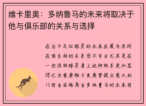 维卡里奥：多纳鲁马的未来将取决于他与俱乐部的关系与选择
