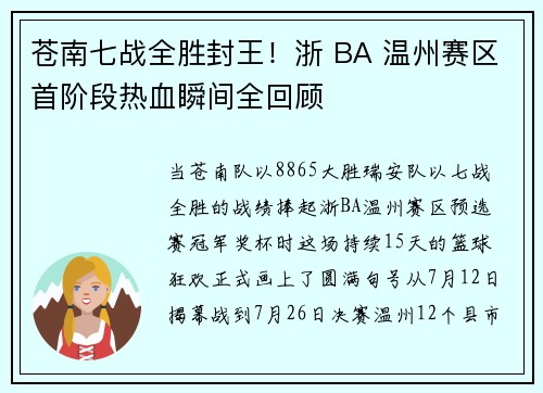 苍南七战全胜封王！浙 BA 温州赛区首阶段热血瞬间全回顾