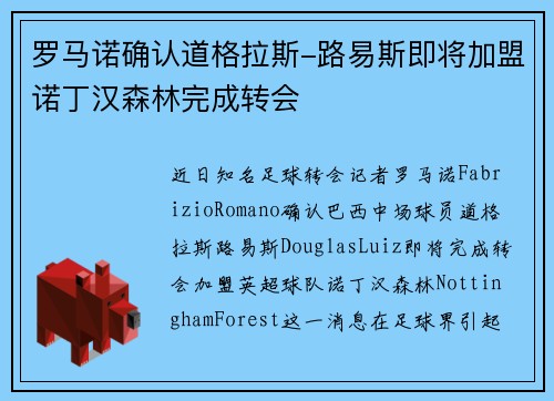 罗马诺确认道格拉斯-路易斯即将加盟诺丁汉森林完成转会