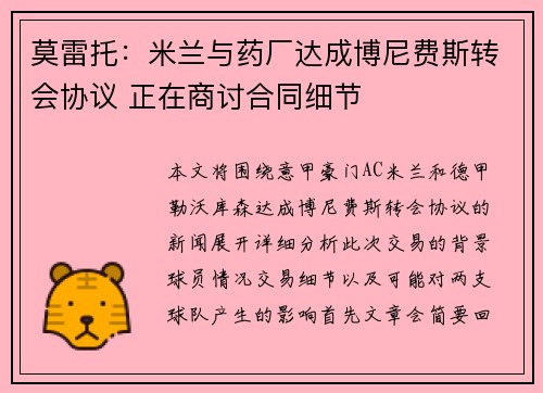莫雷托：米兰与药厂达成博尼费斯转会协议 正在商讨合同细节