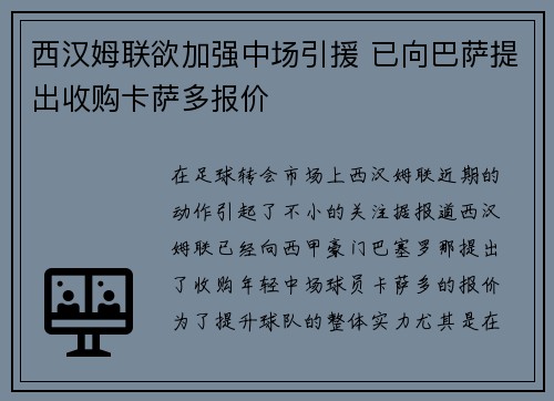 西汉姆联欲加强中场引援 已向巴萨提出收购卡萨多报价