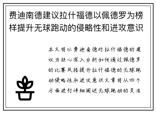 费迪南德建议拉什福德以佩德罗为榜样提升无球跑动的侵略性和进攻意识