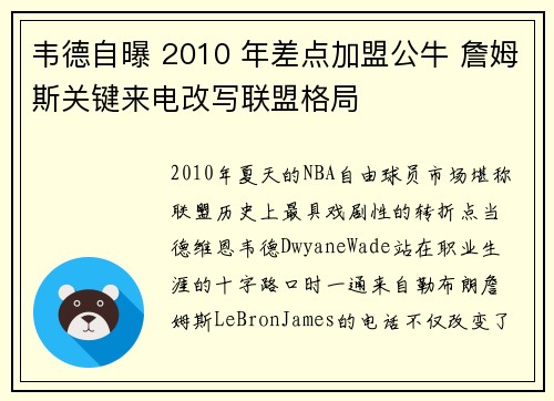 韦德自曝 2010 年差点加盟公牛 詹姆斯关键来电改写联盟格局