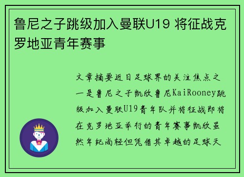 鲁尼之子跳级加入曼联U19 将征战克罗地亚青年赛事