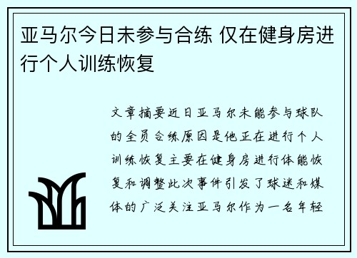 亚马尔今日未参与合练 仅在健身房进行个人训练恢复