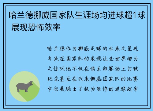 哈兰德挪威国家队生涯场均进球超1球 展现恐怖效率