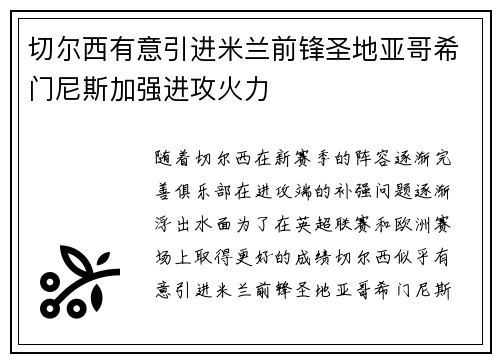 切尔西有意引进米兰前锋圣地亚哥希门尼斯加强进攻火力