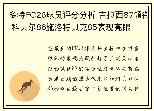 多特FC26球员评分分析 吉拉西87领衔 科贝尔86施洛特贝克85表现亮眼